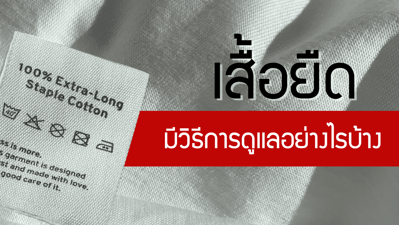 เสื้อยืด มีวิธีการดูแลอย่างไรบ้าง ให้เสื้อยังสวย ดูดี อยู่กับเราไปนานๆ