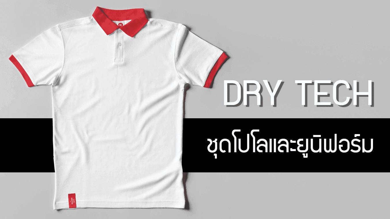 DRY TECH ผ้าดรายเทค ผ้าที่เหมาะกับชุดโปโลและยูนิฟอร์ม