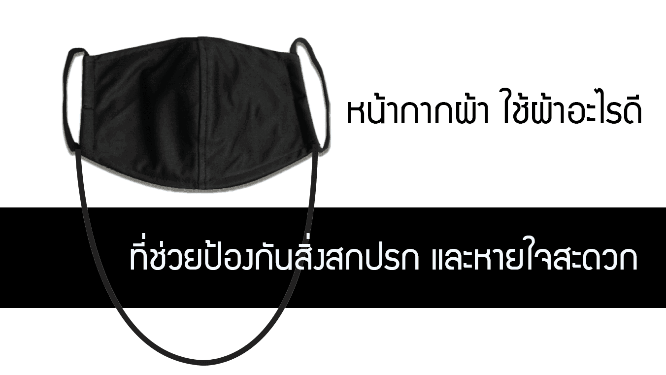 หน้ากากผ้า ใช้ผ้าอะไรดีที่ช่วยป้องกันสิ่งสกปรก และหายใจสะดวก