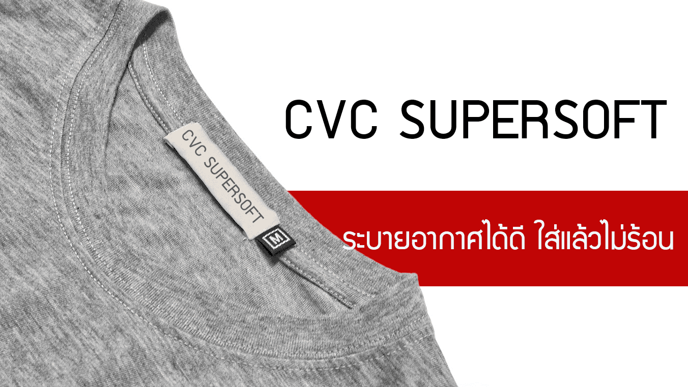 ผ้า CVC supersoft เสื้อที่ระบายอากาศได้ดี ใส่แล้วไม่ร้อน