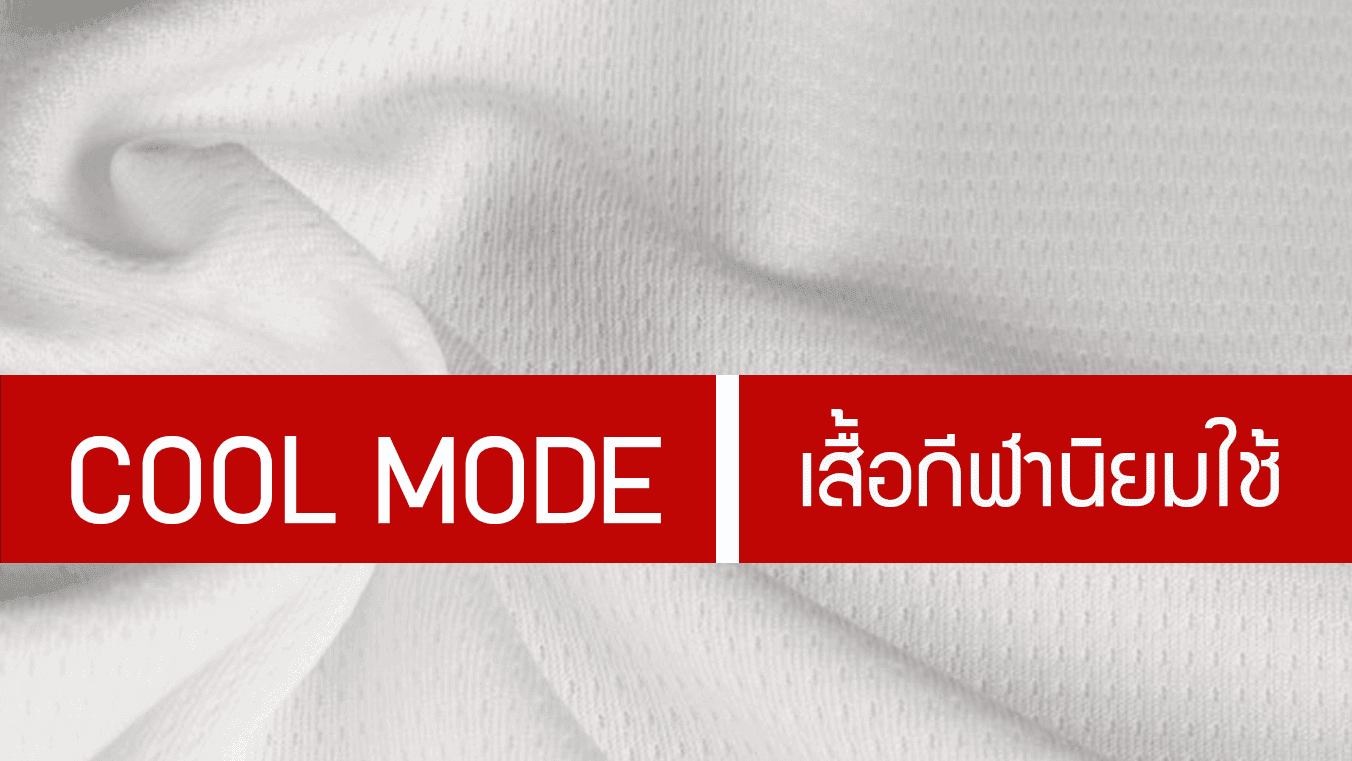 Cool Mode ผ้าที่ระบายอากาศได้อย่างดีเยี่ยม เส้นใยไมโครโพลีเอสเตอร์100%