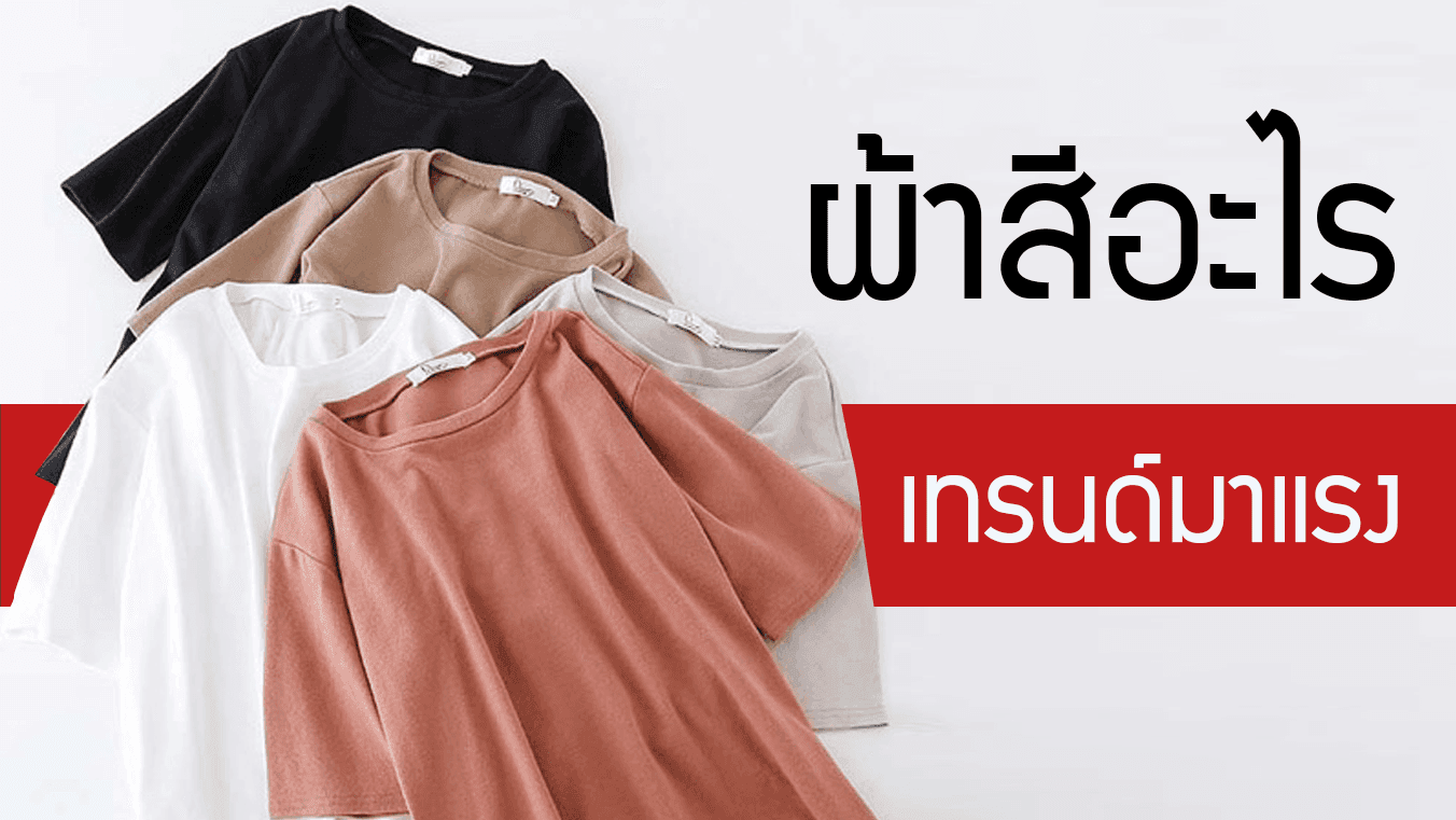 เสื้อสีอะไร ที่แบรนด์ต่างใช้และฮิตมาก เรียกได้ว่ามาแรงแซงโค้ง