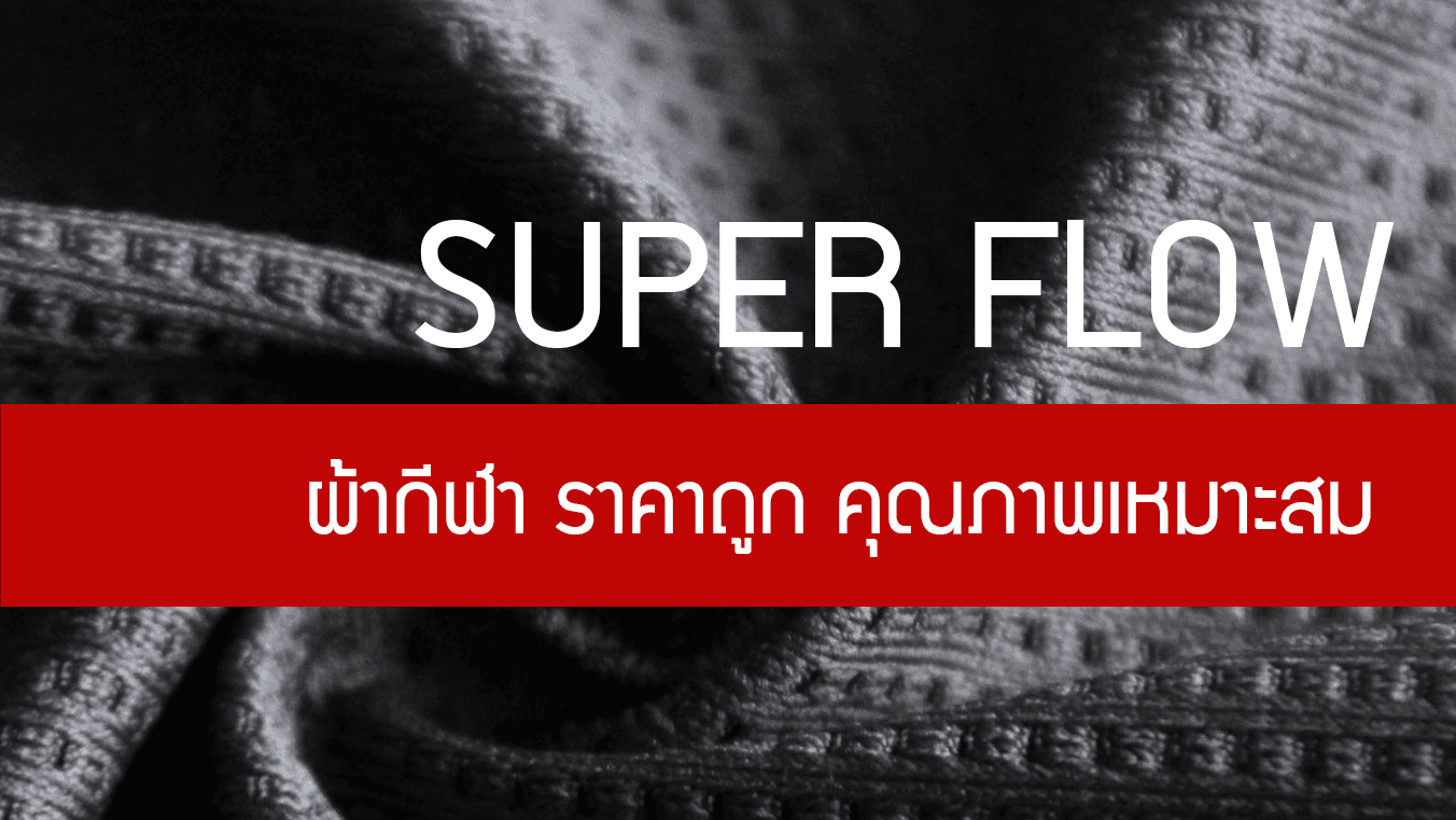 ผ้ากีฬา ราคาถูก คุณภาพเหมาะสมต้องผ้า Super Flow ตัวนี้