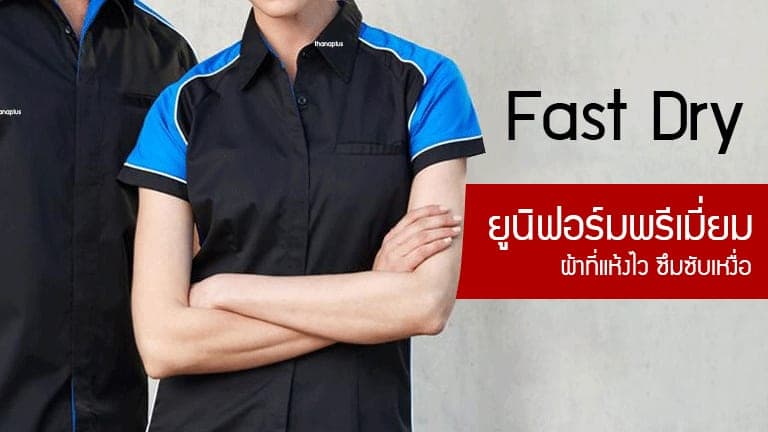 Fast dry ผ้าที่แห้งไว ซึมซับเหงื่อได้ดีกว่าผ้า Endurance !?