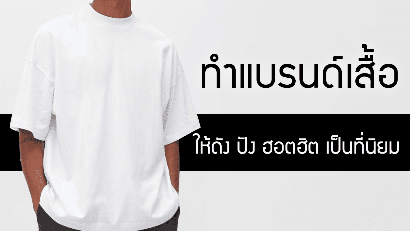 ทำแบรนด์เสื้อ ให้ดัง ปัง ปัง ปัง และขายออก ขายได้ ใครๆ ก็อยากซื้อทำยังไง