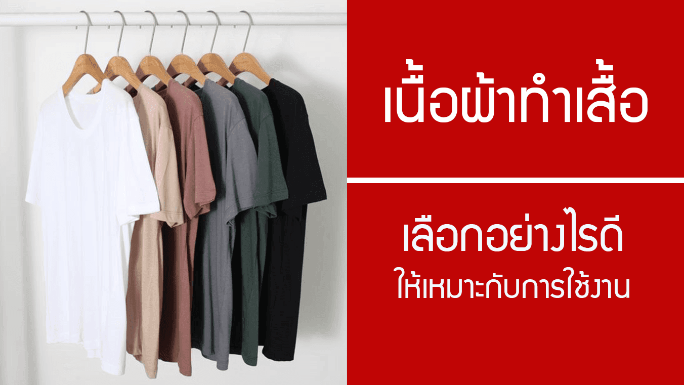 เนื้อผ้าทำเสื้อ เลือกให้ตอบโจทย์ และเหมาะกับการใช้งานอย่างไรดี