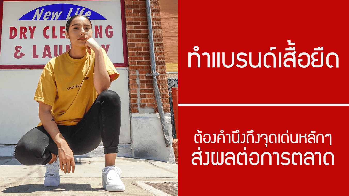 ทำแบรนด์เสื้อยืด ต้องคำนึงถึงจุดเด่นหลักๆ อะไรบ้างที่เป็นผลดีทางการตลาด!?