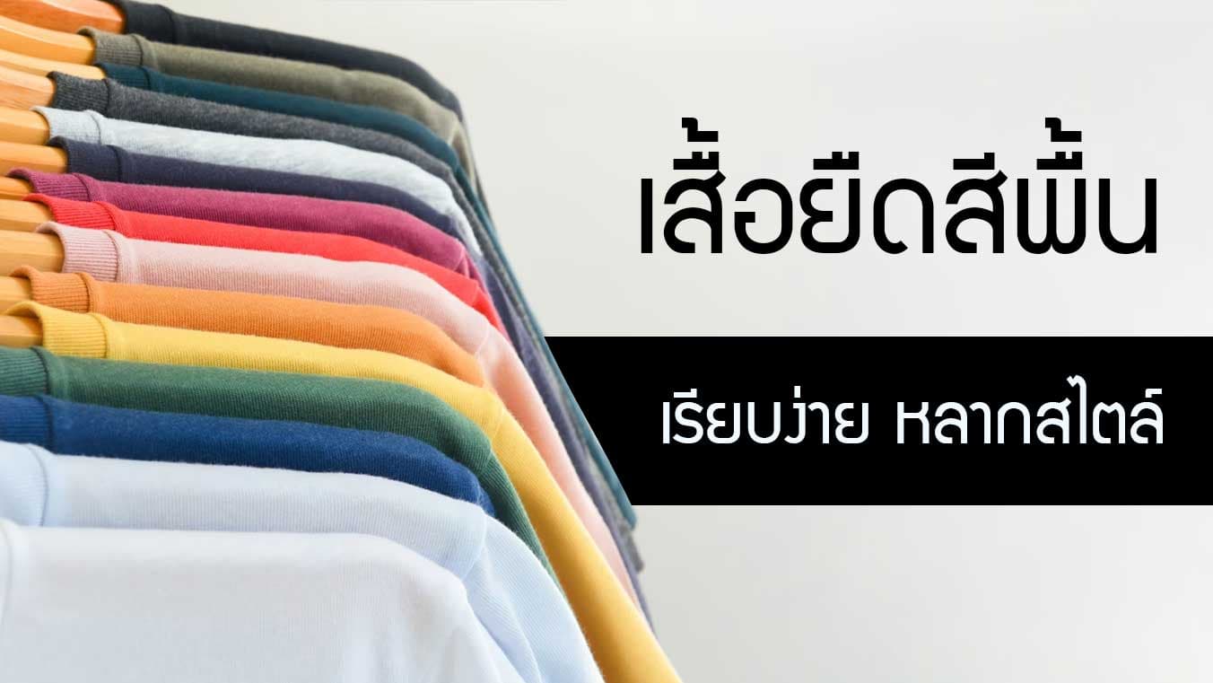 เสื้อยืดสีพื้น เรียบ ง่าย เบสิค แต่มีสไตล์ แมทช์ง่าย ใครๆ ก็ชื่นชอบ