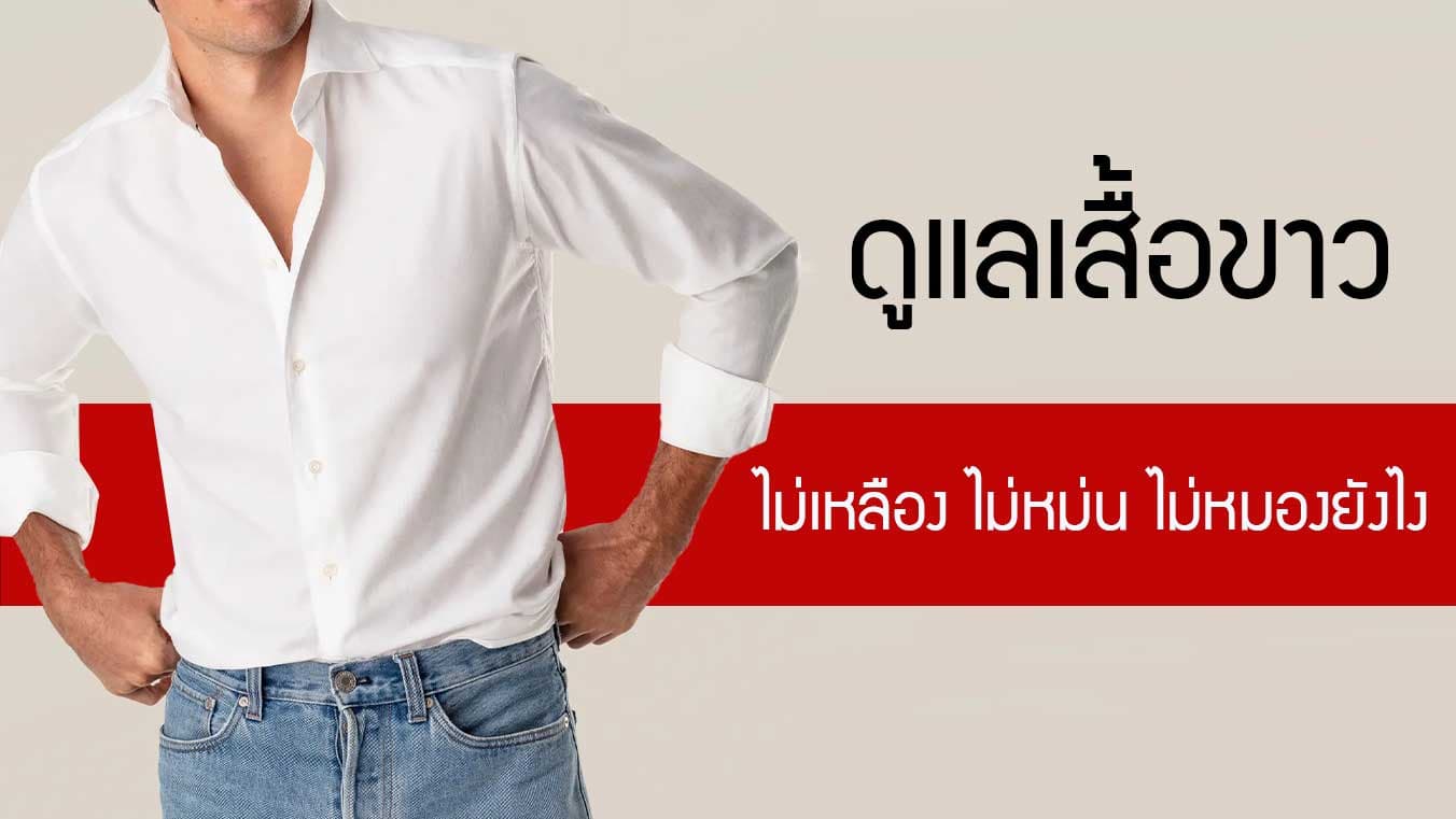 วิธีดูแลเสื้อขาว ใส่ยังไงให้ไม่เหลือง ไม่หม่น รักษาให้ดูดีได้อย่างยาวๆ