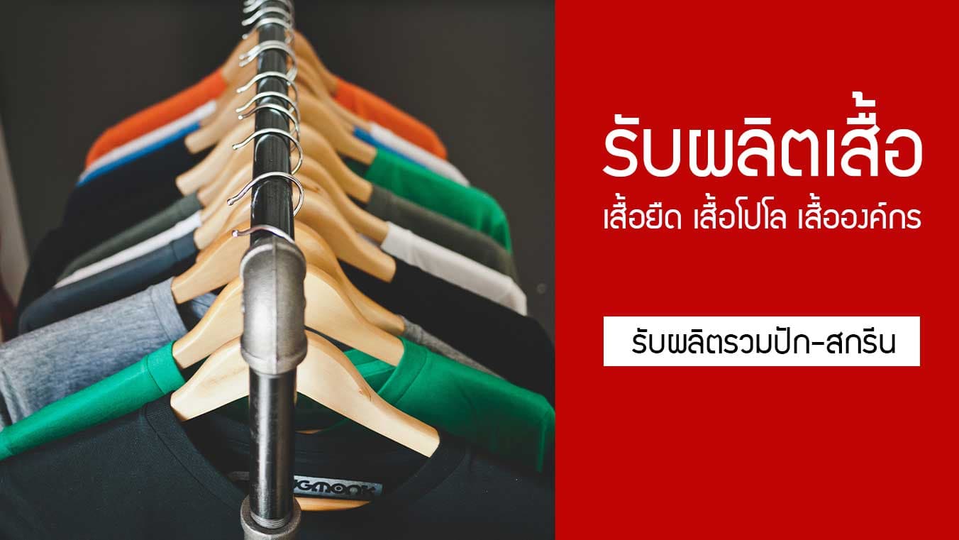รับผลิตเสื้อ เสื้อยืด เสื้อโปโล เสื้อองค์กร และเสื้อยูนิฟอร์ม รวมทั้ง สกรีน และ ปัก 1