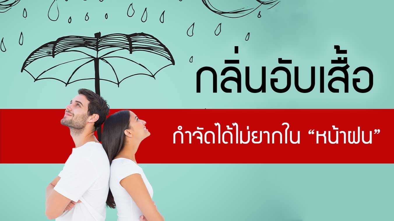 กลิ่นอับเสื้อ กำจัดได้ไม่ยาก ใส่เสื้อไปเที่ยว ทำงานแบบไม่อับในหน้าฝน