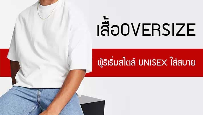 เสื้อOversize ประวัติความเป็นมา และผู้ริเริ่มจนกลายเป็นสไตล์ยอดนิยม