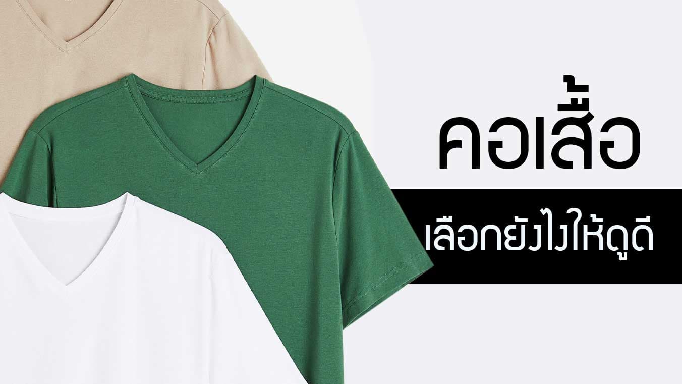 คอเสื้อ เลือกยังไงให้เหมาะกับรูปร่าง