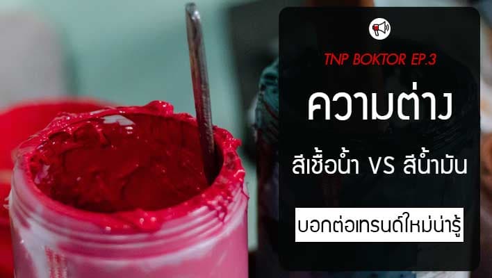 สีเชื้อน้ำต่างจากสีน้ำมันยังไง ความต่างสีสกรีนที่ผู้ผลิตแบรนด์ควรรู้