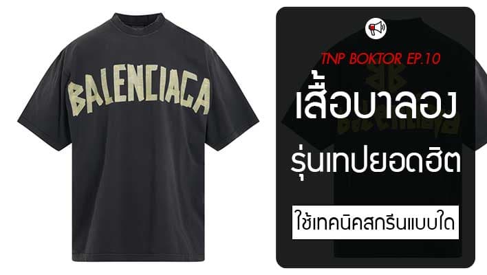 เสื้อบาลองเซียก้า Balenciaga Tape รุ่นเทป ที่กำลังฮิต สกรีนแบบไหนได้บ้าง