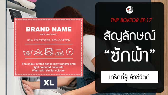 สัญลักษณ์ซักผ้า เกร็ดความรู้เล็กๆ ที่ช่วยให้เสื้อผ้าของคุณอยู่ยาวนานขึ้น