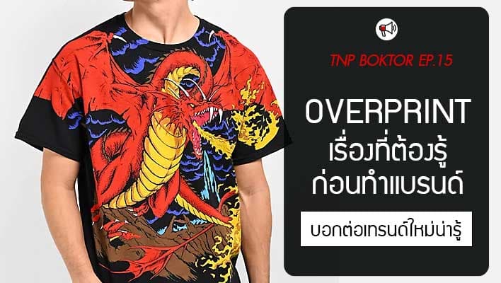 OVP ยังได้รับความนิยมไหมในปี 2025 เรื่องที่ต้องรู้ก่อนทำแบรนด์ OVP