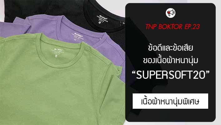 ข้อดีและข้อเสียเนื้อผ้า Supersoft20 ผ้าเกรดพรีเมี่ยมที่หนานุ่ม ใส่สบาย
