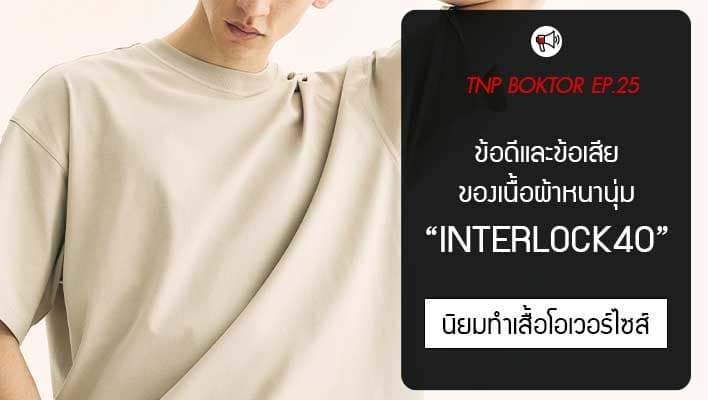 ข้อดีและข้อเสียเนื้อผ้าInterlock40 ผ้าเกรดพรีเมี่ยม นิยมทำเสื้อโอเวอร์ไซส์