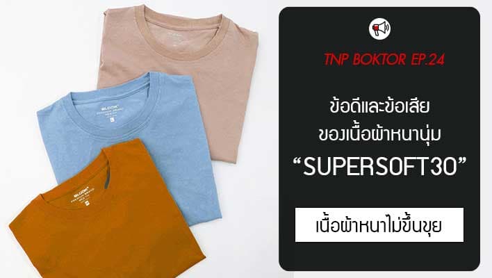 ข้อดีและข้อเสียเนื้อผ้าSupersoft30 ผ้าเกรดพรีเมี่ยมไม่หนาไม่บาง กำลังดี