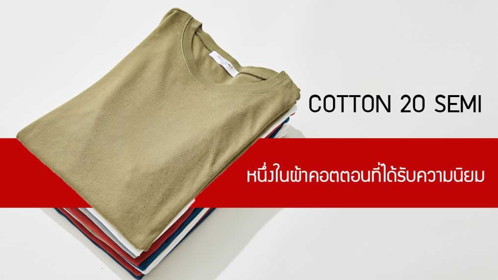 Cotton 20 Semi หนึ่งในผ้าคอตตอนที่ได้รับความนิยม