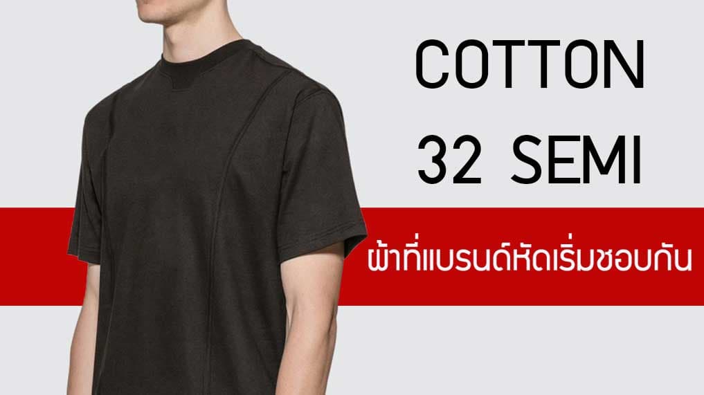 Cotton 32 Semi ผ้าที่แบรนด์หัดเริ่มชอบกันอย่างมาก