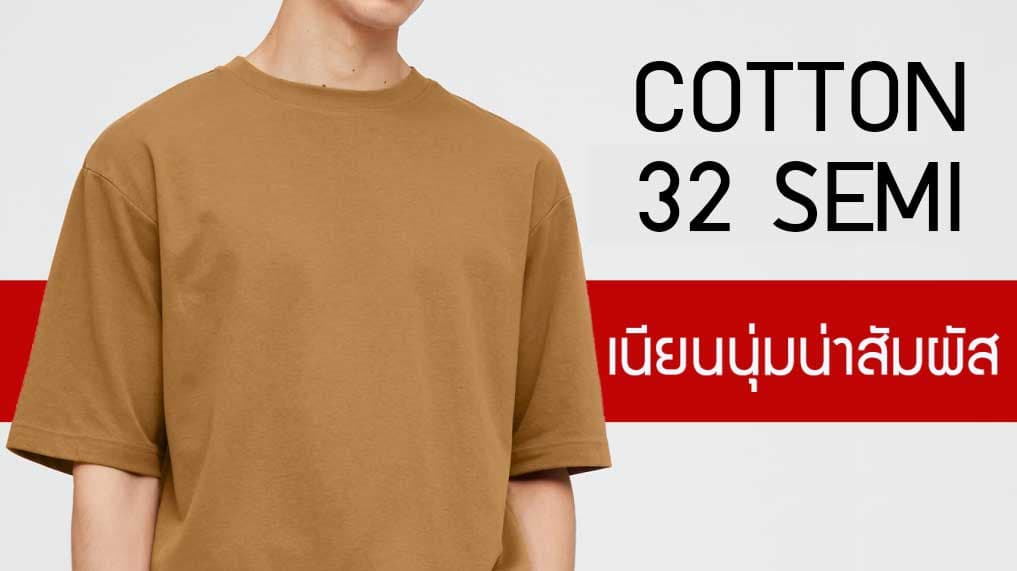 Cotton 32 Semi ผ้าที่เนียนนุ่มและนิ่มน่าสัมผัส