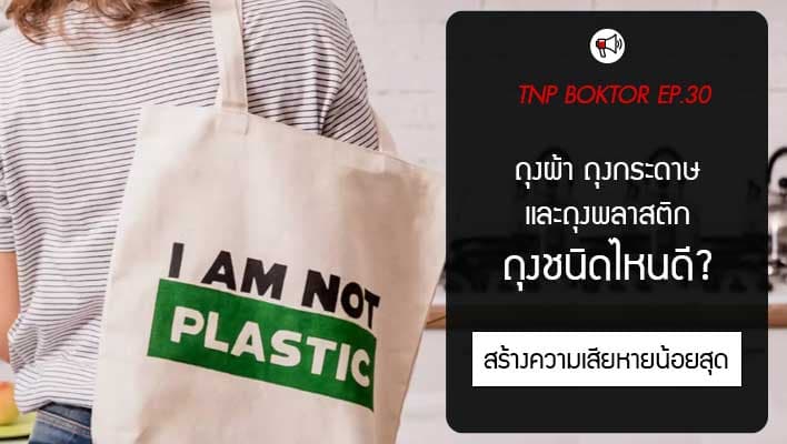 ถุงผ้า ถุงกระดาษ และถุงพลาสติก ถุงชนิดไหนที่สร้างความเสียหายให้กับโลกน้อยสุด