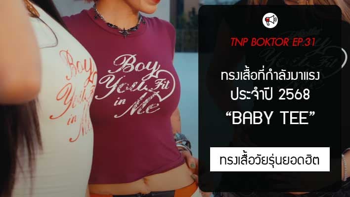 Baby Tee ทรงเสื้อที่กำลังมาแรง ประจำปี 2568