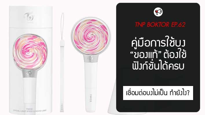 คู่มือการใช้บง ของแท้ต้องใช้ฟังก์ชั่นได้ครบ