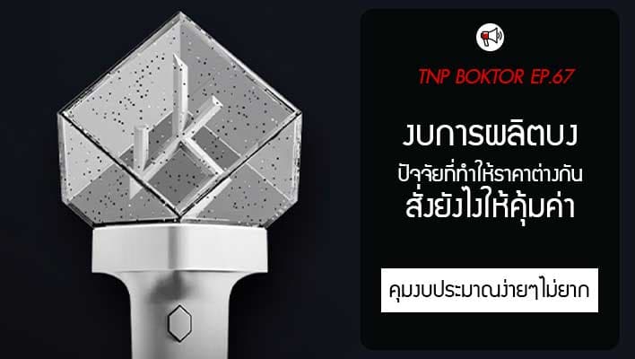 งบประมาณกับการผลิตบง ต้องดูยังไงให้คุ้มค่า ดูปัจจัยอะไรบ้าง