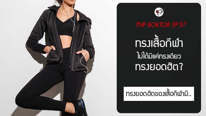 ทรงเสื้อกีฬา ไม่ได้มีแค่ทรงเดียว ทรงยอดฮิตมีอะไรบ้าง