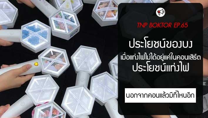 ประโยชน์ของบง เมื่อแท่งไฟไม่ได้อยู่แค่ในคอนเสิร์ต