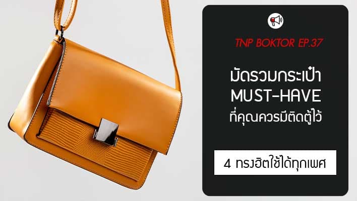 มัดรวมกระเป๋า Must-Have ที่คุณควรมีติดตู้ไว้