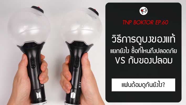 วิธีการดูบงของแท้ VS ของปลอม แยกยังไง ซื้อที่ไหนถึงปลอดภัย