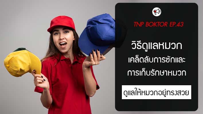 วิธีดูแลหมวก เคล็ดลับซักและเก็บรักษาให้หมวกอยู่ทรง สีไม่ซีด ใช้งานได้นาน