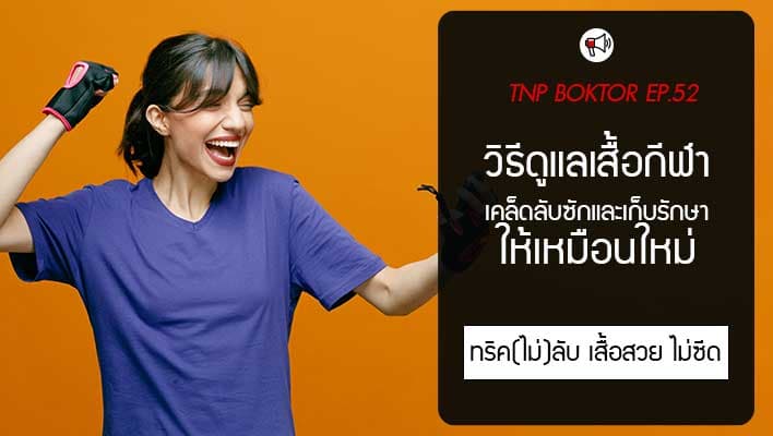 วิธีดูแลเสื้อกีฬาให้เหมือนใหม่ เคล็ดลับซักและเก็บรักษาให้สีไม่ซีด