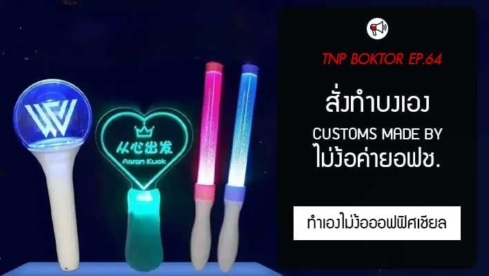 สั่งทำบงเอง Custom เองตามใจ ไม่ต้องง้อค่าย