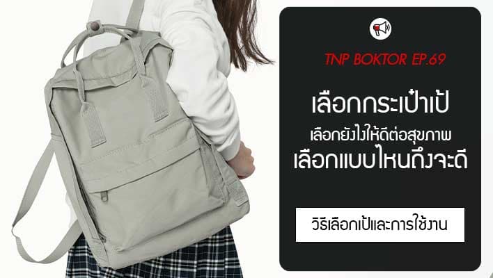 เลือกกระเป๋าเป้ กระเป๋าสะพายหลัง เลือกยังไงให้ดีต่อสุขภาพ ไม่ปวดหลัง