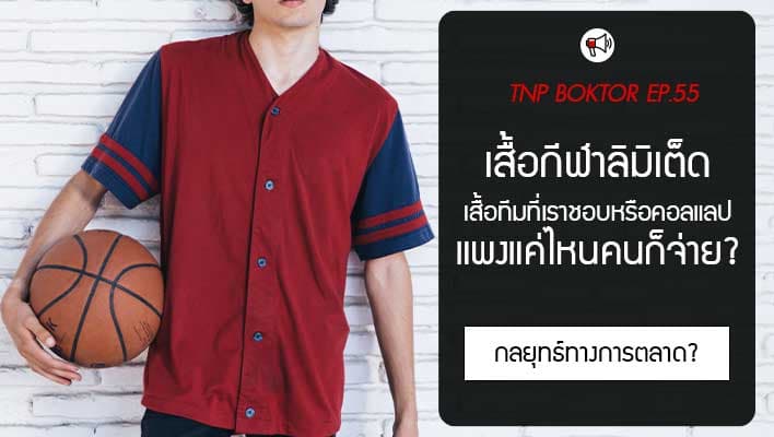 เสื้อกีฬาลิมิเต็ด ทำไมคนถึงยอมจ่ายแพงเพื่อเป็นเจ้าของ