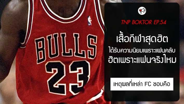 เสื้อกีฬา เสื้อที่ฮิตเพราะแฟนๆ จากทีมกีฬาจริงไหม