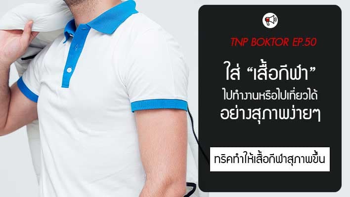 เสื้อกีฬา ใส่แบบสุภาพ ใส่ไปทำงาน ไปเที่ยวได้ชิวๆ