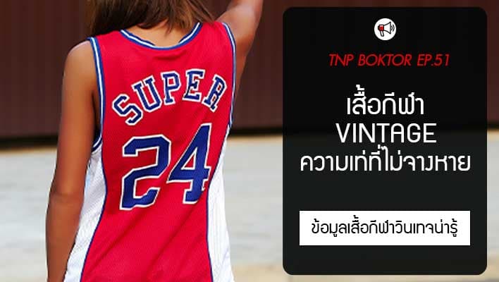 เสื้อกีฬา Vintage ความเท่ที่ไม่เคยจางหาย