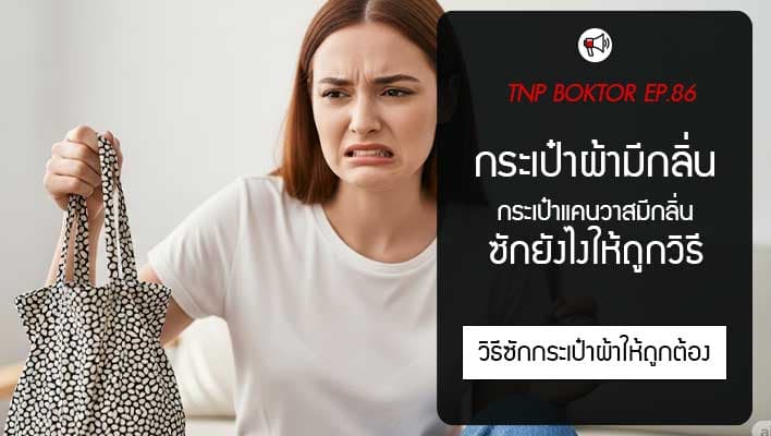 กระเป๋าผ้ามีกลิ่น กระเป๋าแคนวาสมีกลิ่น ซักอย่างไรให้ถูกวิธี ไม่เสียทรง