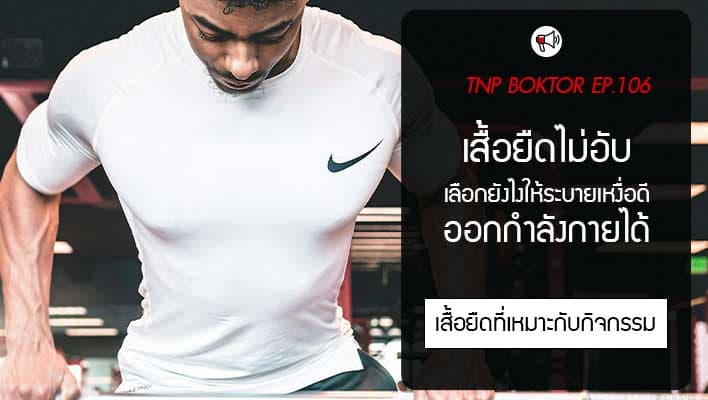 เสื้อยืดออกกำลังกาย เลือกยังไงให้ระบายเหงื่อดี ไม่อับชื้น