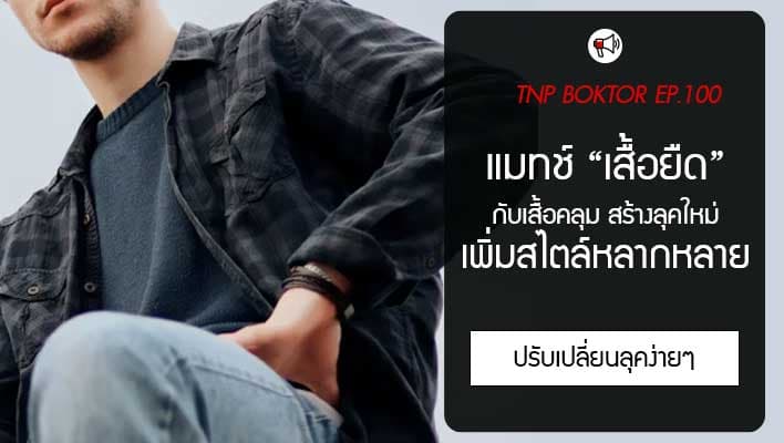 เสื้อยืด แมทช์ชุดให้ดูดี กับเสื้อคลุม 5 สไตล์ที่ช่วยเปลี่ยนลุคให้ปัง