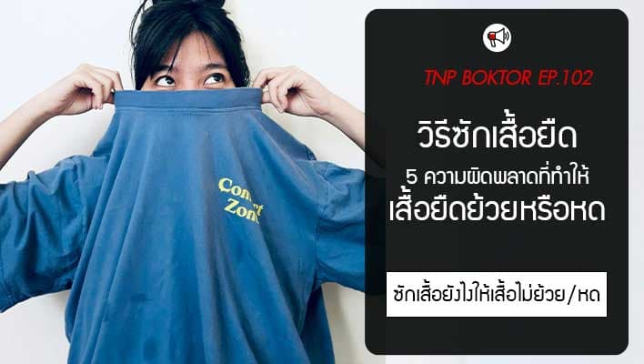 วิธีซักเสื้อยืด กับ 5 ความผิดพลาดที่ทำให้เสื้อยืดย้วยหรือหด