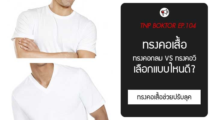 เสื้อยืดคอกลม เสื้อยืดคอวี เลือกแบบไหนให้เหมาะกับรูปหน้าและสไตล์ ปก