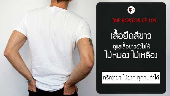เสื้อยืดสีขาว ดูแลยังไงไม่ให้หมอง ไม่ให้เหลือง