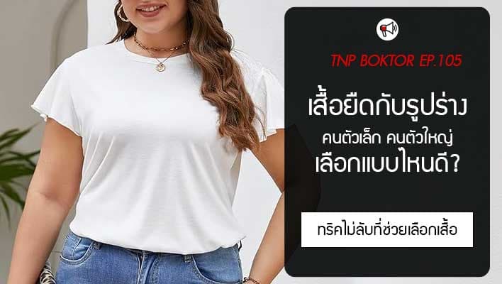เสื้อยืดสำหรับคนตัวเล็ก เสื้อยืดสำหรับคนตัวใหญ่ เลือกแบบไหนให้หุ่นดี